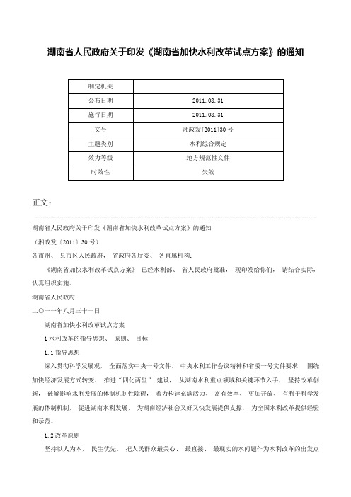 湖南省人民政府关于印发《湖南省加快水利改革试点方案》的通知-湘政发[2011]30号