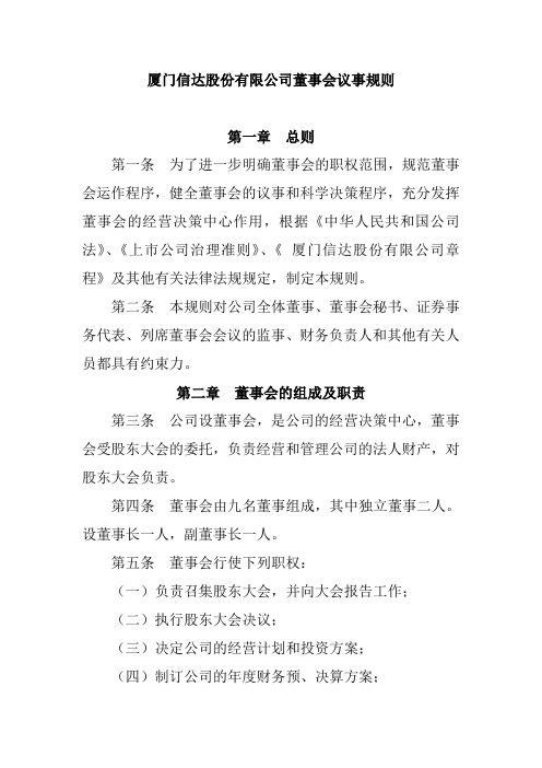 厦门信达股份公司董事会议事规则