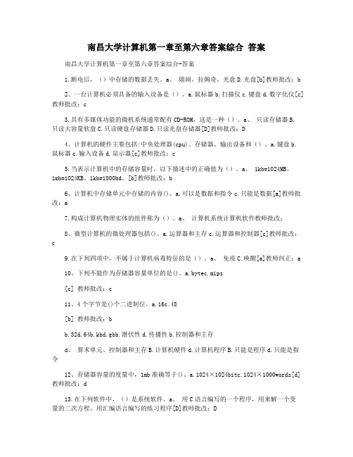 南昌大学计算机第一章至第六章答案综合 答案