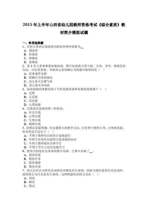 2015年上半年山西省幼儿园教师资格考试《综合素质》教材简介模拟试题