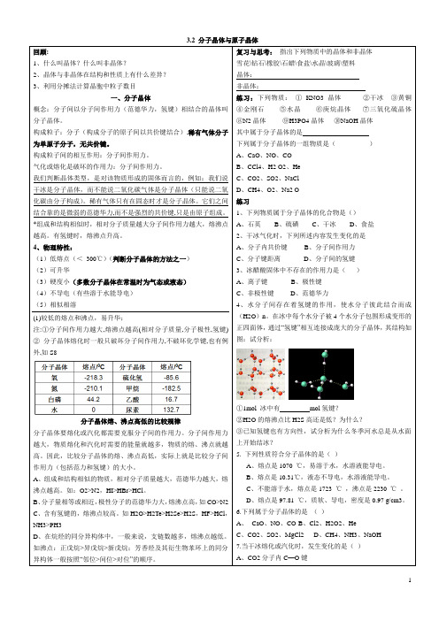 3.2 分子晶体与原子晶体