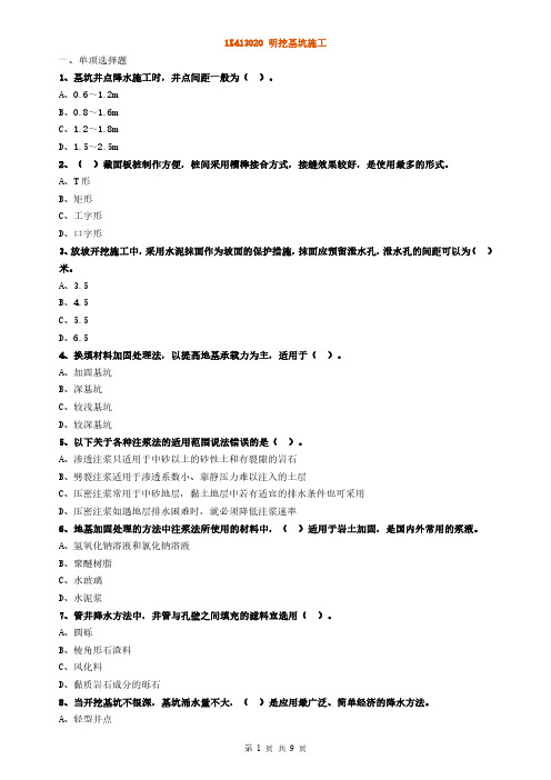 2022年二建-市政-明挖基坑施工章节练习题