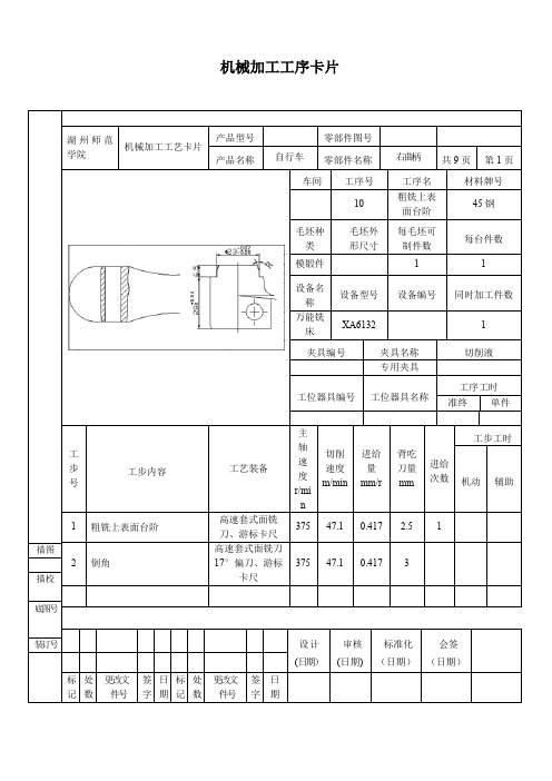 自行车右曲柄的机械加工序工艺过程卡片