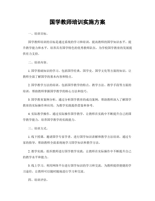 国学教师培训实施方案