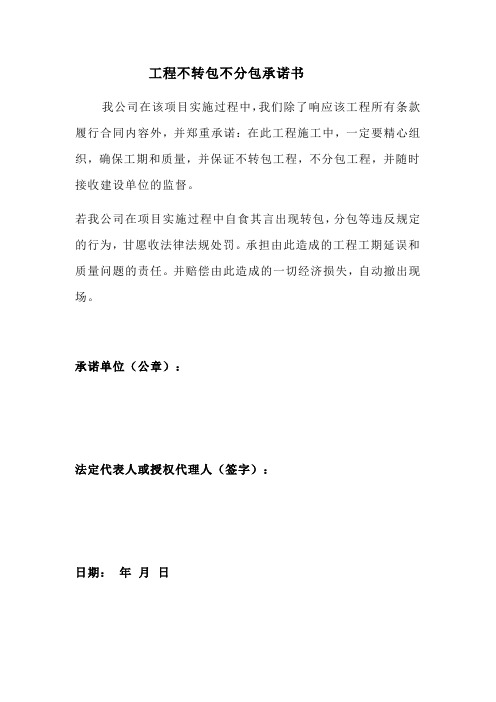 工程不转包不分包承诺书