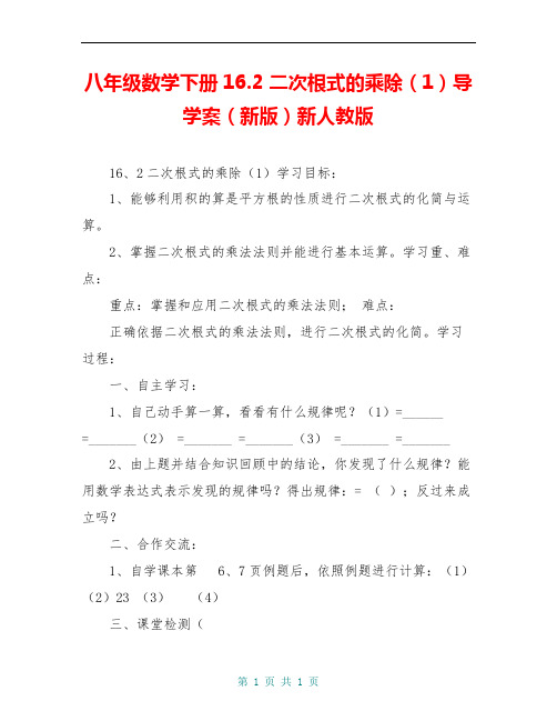 八年级数学下册16.2 二次根式的乘除(1)导学案(新版)新人教版