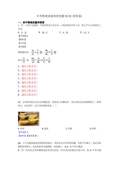 中考物理质量和密度题20套(带答案)