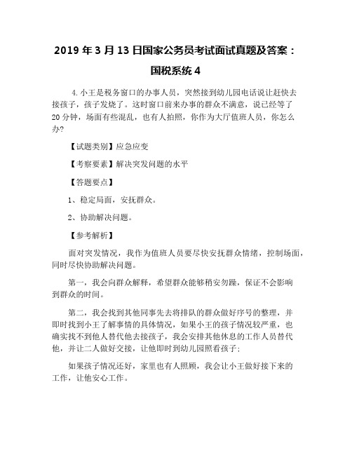 2019年3月13日国家公务员考试面试真题及答案:国税系统4