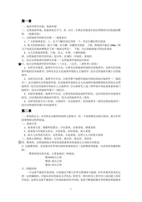 综合自然地理学期末复习资料