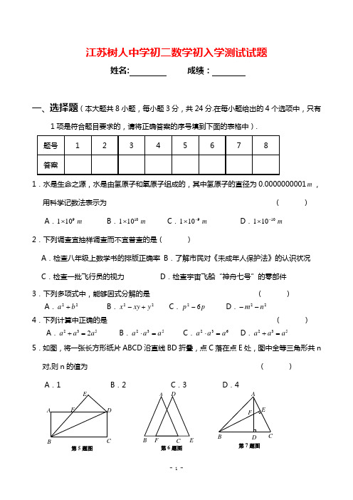 江苏树人中学初二数学初入学测试试题