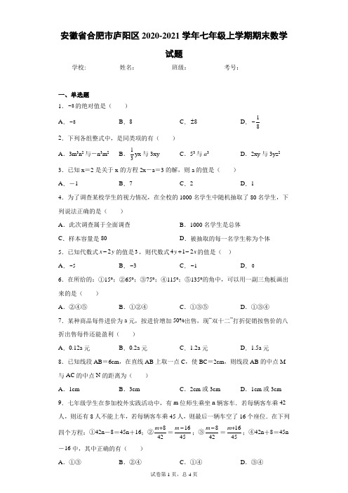 安徽省合肥市庐阳区2020-2021学年七年级上学期期末数学试题(含答案解析)