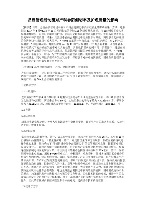 品质管理活动圈对产科会阴侧切率及护理质量的影响