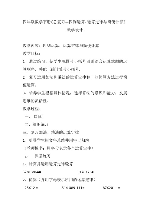 四年级数学下册《总复习—四则运算、运算定律与简便计算  教学设计