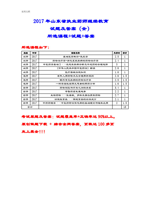 2017年山东省执业药师继续教育精彩试题及问题详解(史上全面)所选课程+精彩试题+问题详解