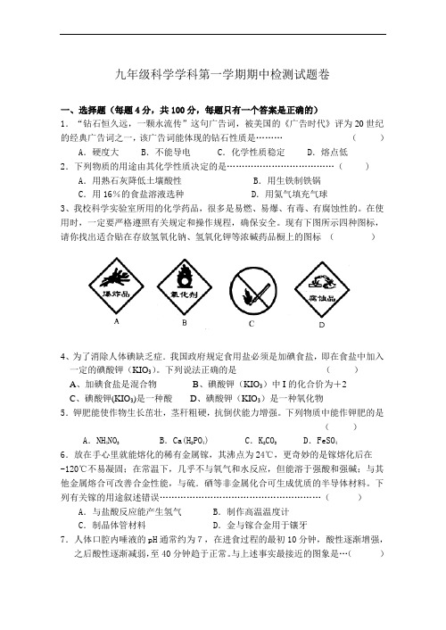 九年级科学试题-九年级科学学科第一学期期中检测试题卷 最新