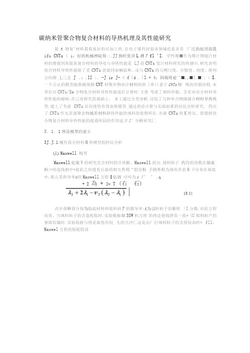 碳纳米管聚合物复合材料的导热机理及其性能研究