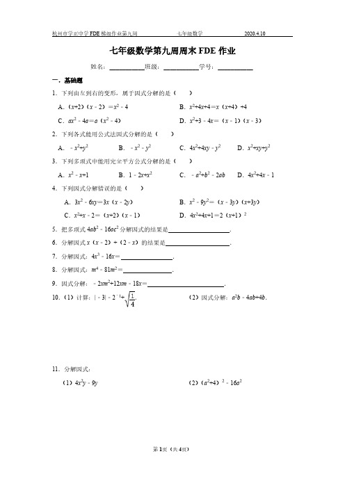 初一数学下册 第九周周末FDE作业  因式分解