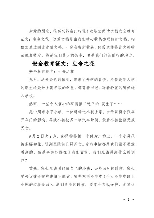 最新安全教育征文—生命之花