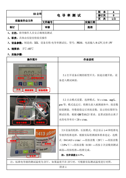 电导仪操作规