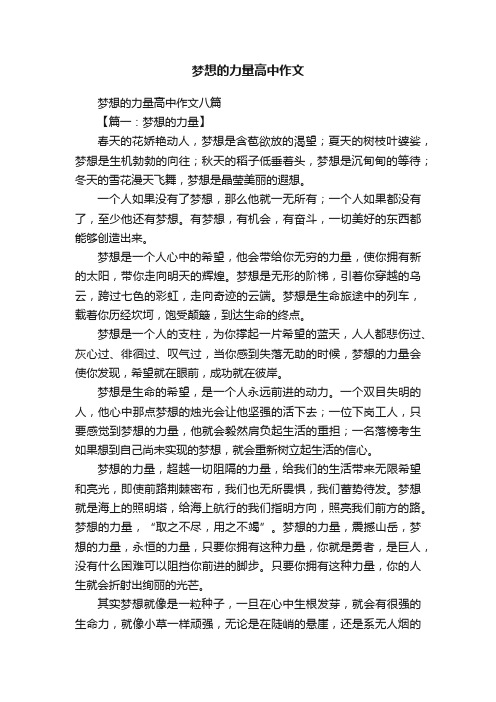 梦想的力量高中作文