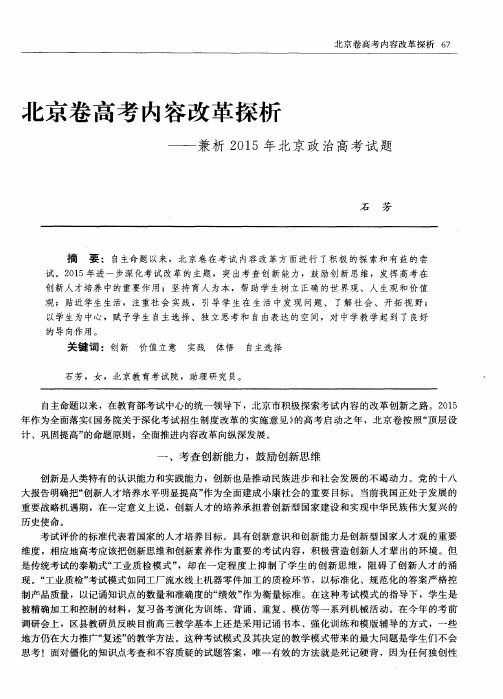 北京卷高考内容改革探析——兼析2015年北京政治高考试题