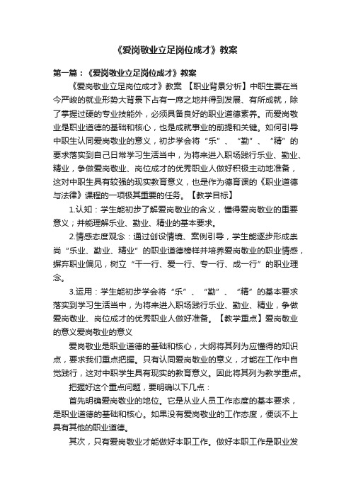 《爱岗敬业立足岗位成才》教案