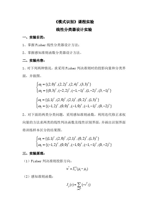 《模式识别》课程实验 线性分类器设计实验