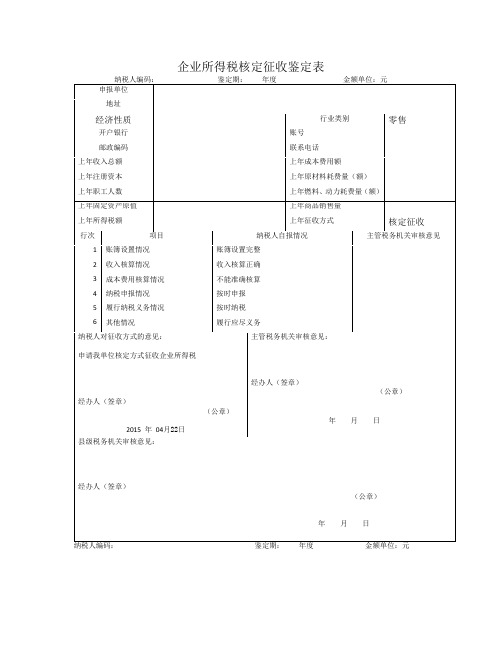 企业所得税核定征收鉴定表