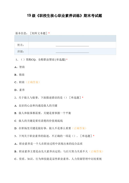 19级《职校生核心职业素养训练》期末考试题