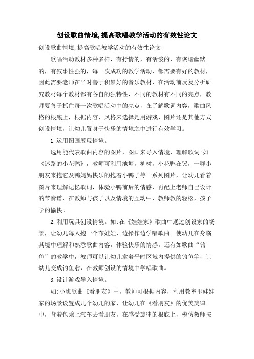 创设歌曲情境,提高歌唱教学活动的有效性论文