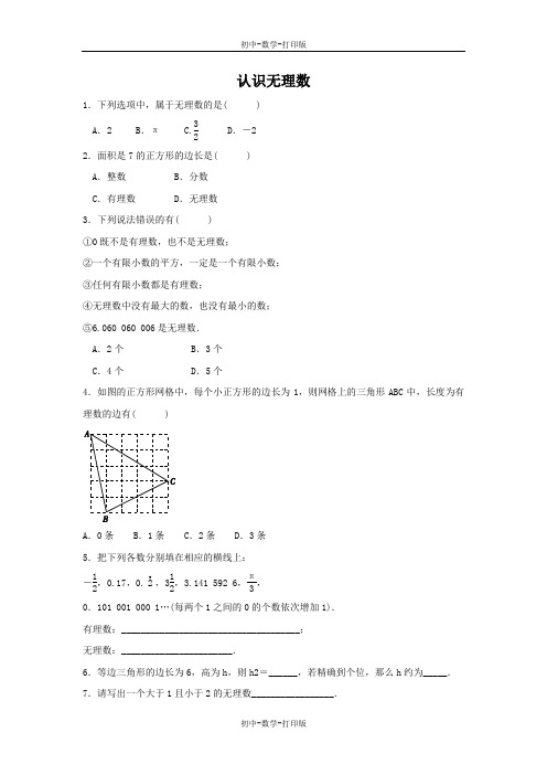 北师大版-数学-八年级上册-2.1 认识无理数 同步练习