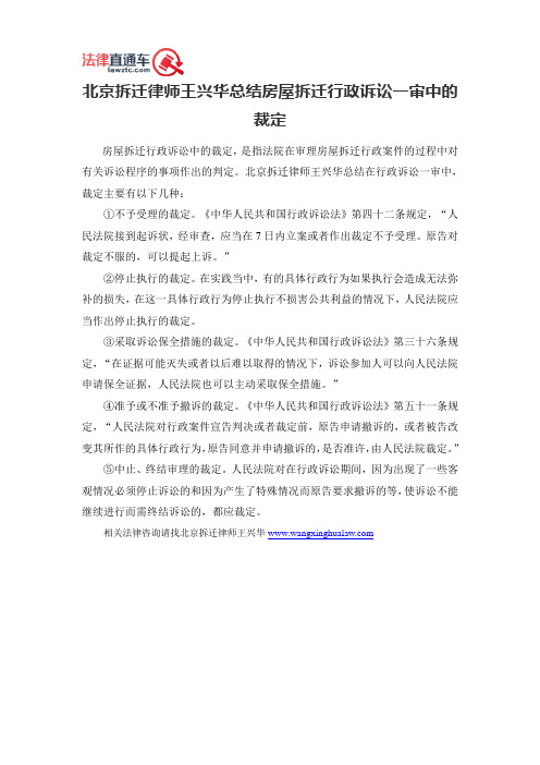 北京拆迁律师王兴华总结房屋拆迁行政诉讼一审中的裁定