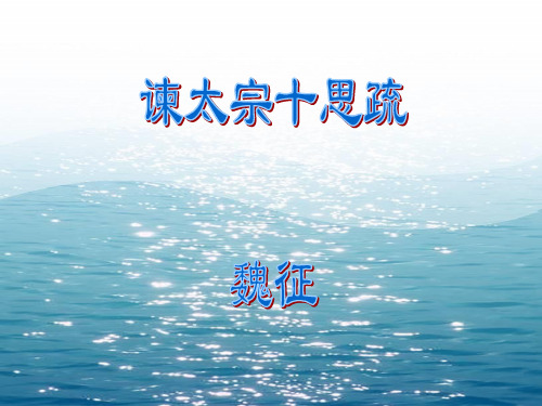 谏太宗十思疏 (珍藏版)