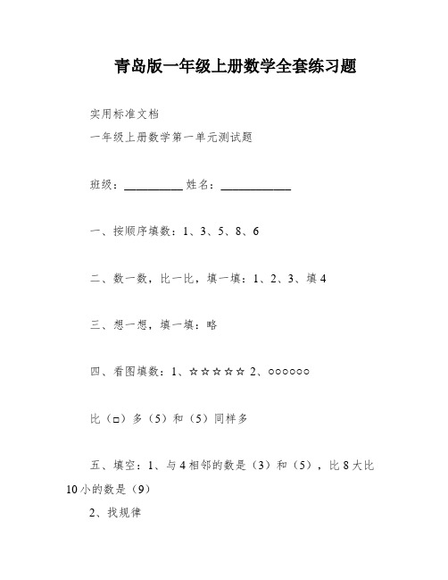 青岛版一年级上册数学全套练习题