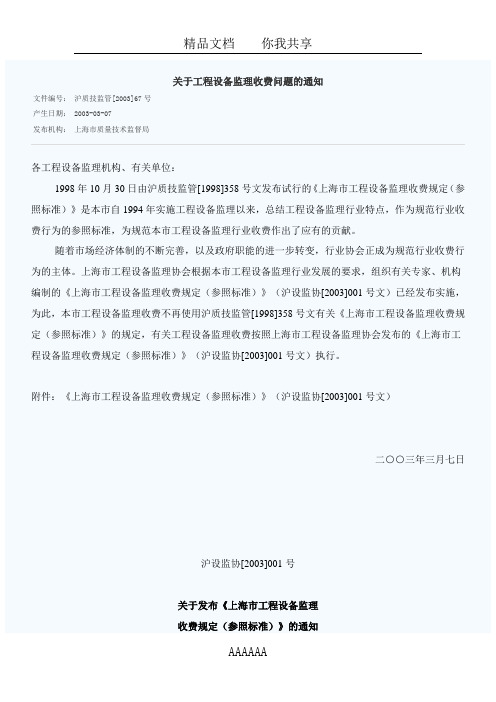 关于工程设备监理收费问题的通知