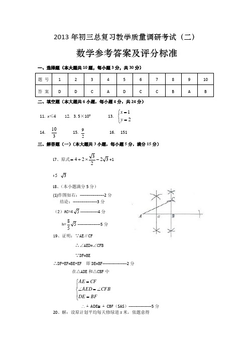 2013年初三总复习教学质量调研考试答案(二)(二模)