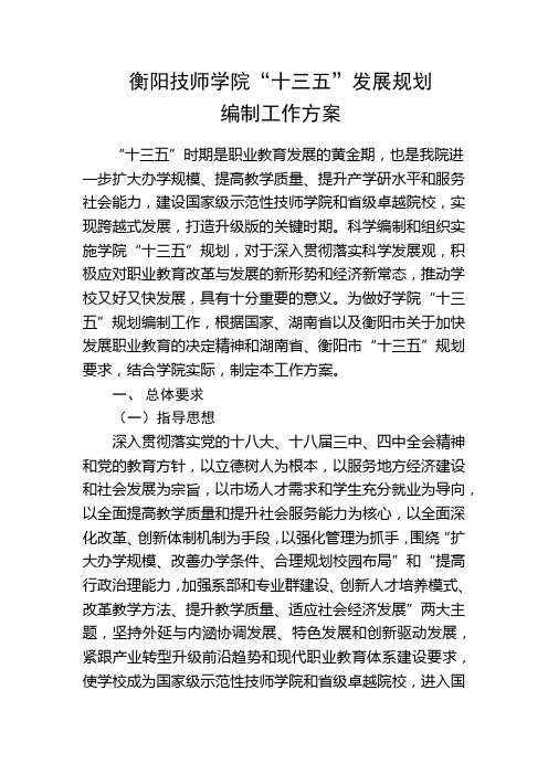 衡阳技师学院十三五规划编制工作方案