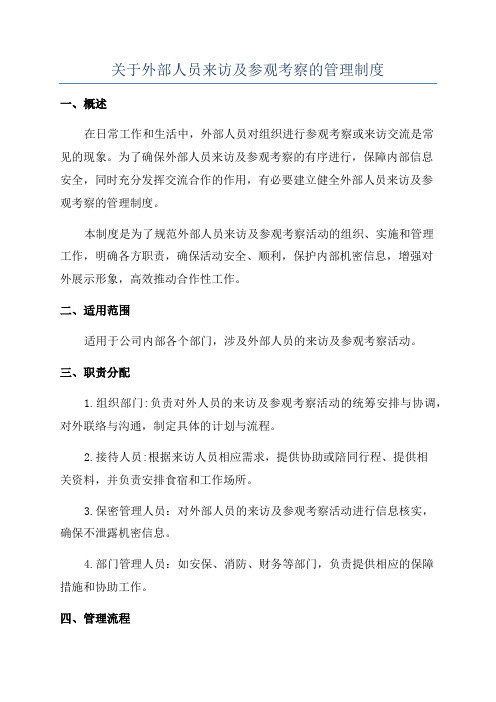 关于外部人员来访及参观考察的管理制度