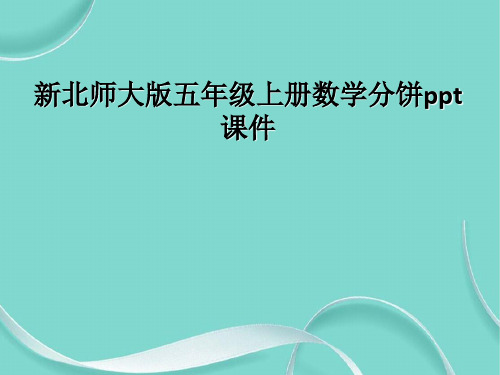 新北师大版五级上册数学分饼课件