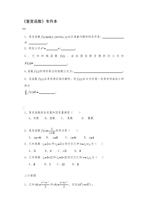 专升本《复变函数》期末考试复习题及参考答案