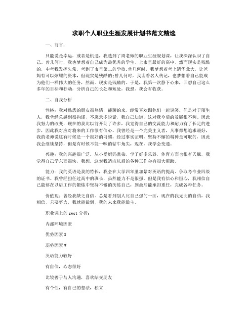 求职个人职业生涯发展计划书范文精选