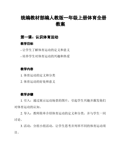 统编教材部编人教版一年级上册体育全册教案