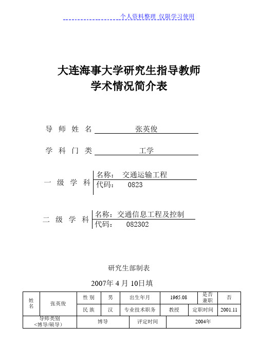 大连海事大学研究报告生指导教师