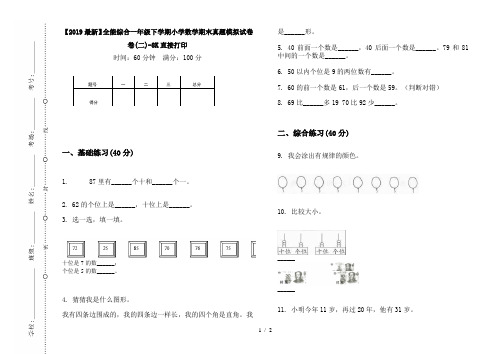 【2019最新】全能综合一年级下学期小学数学期末真题模拟试卷卷(二)-8K直接打印