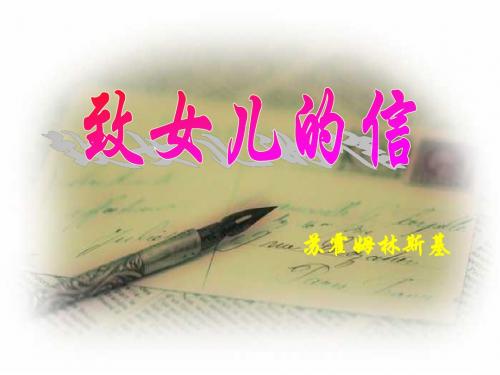 《致女儿的信》精品课件