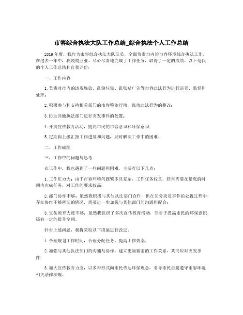 市容综合执法大队工作总结_综合执法个人工作总结