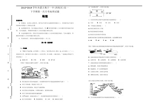 《100所名校》内蒙古集宁一中2018-2019学年(西校区)高一下学期第一次月考地理试卷 Word版含解析