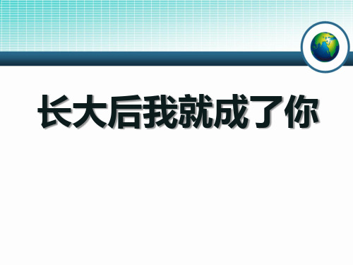 人教版音乐七上《长大后我就成了你》ppt课件1