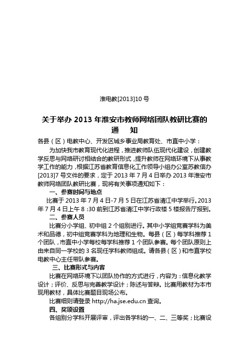 关于举办2013年淮安市教师网络团队教研比赛的通知(1)