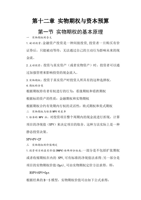 公司金融第十二章 实物期权与资本预算